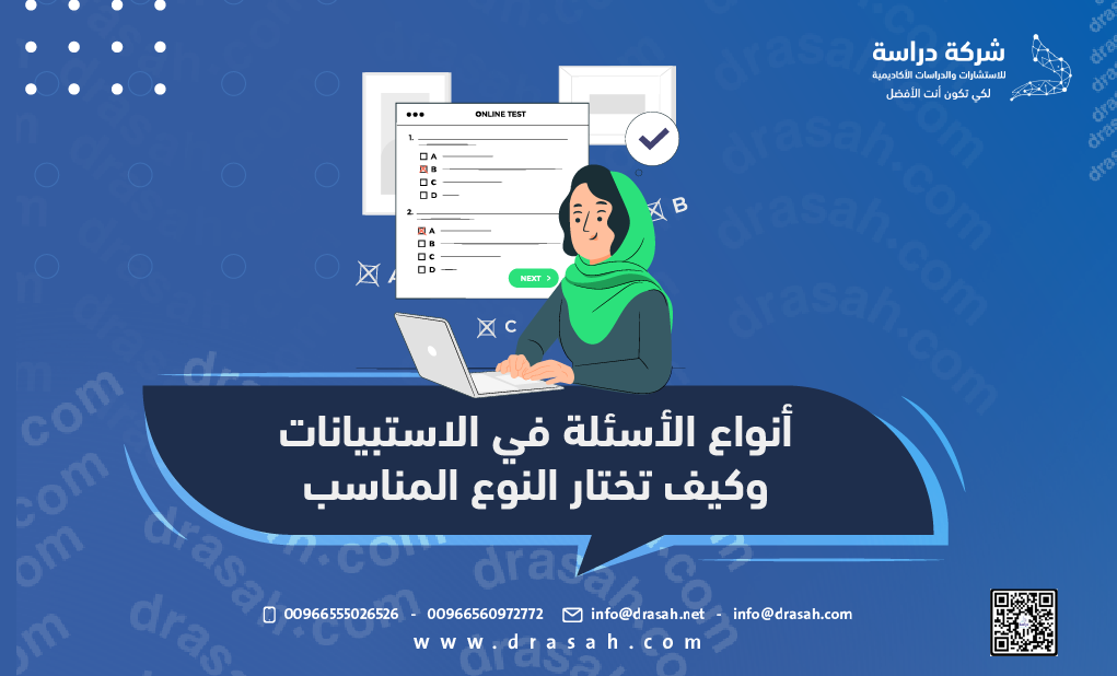 أنواع الأسئلة في الاستبيانات وكيف تختار النوع المناسب