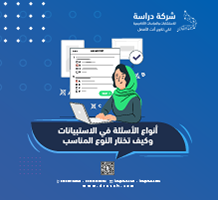 أنواع الأسئلة في الاستبيانات وكيف تختار النوع المناسب