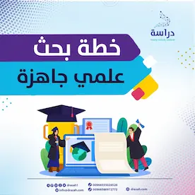 خطة بحث علمي جاهزة doc