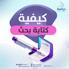 كيفية كتابة بحث علمي