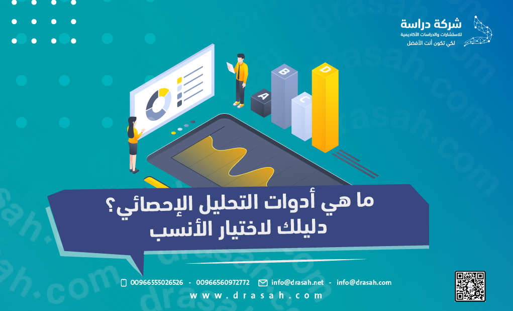 ما هي أدوات التحليل الإحصائي؟ دليلك لاختيار الأنسب